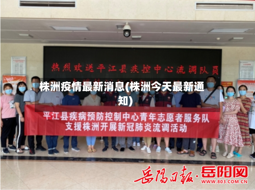 株洲疫情最新消息(株洲今天最新通知)-第3张图片