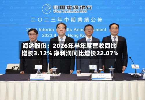 海达股份：2026年半年度营收同比增长3.12% 净利润同比增长22.07%