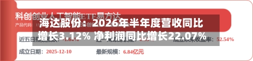 海达股份:2026年半年度营收同比增长3.12% 净利润同比增长22.07%-第2张图片