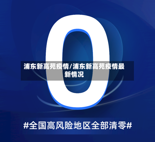 浦东新高苑疫情/浦东新高苑疫情最新情况