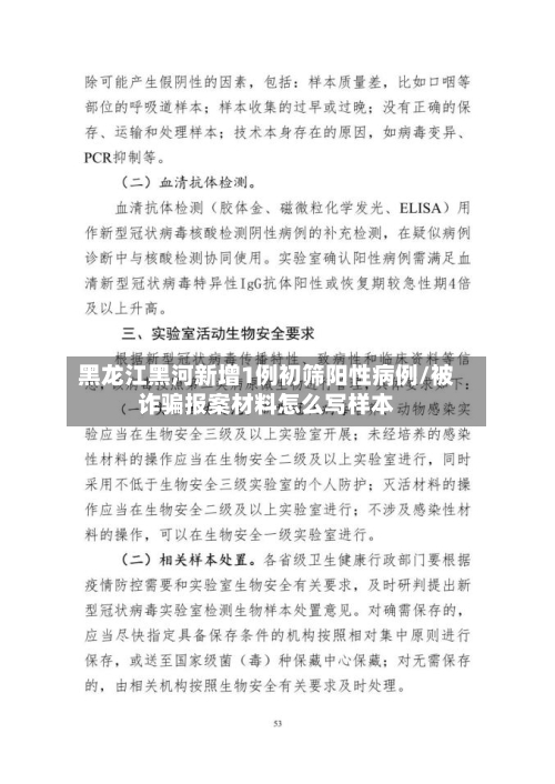 黑龙江黑河新增1例初筛阳性病例/被诈骗报案材料怎么写样本