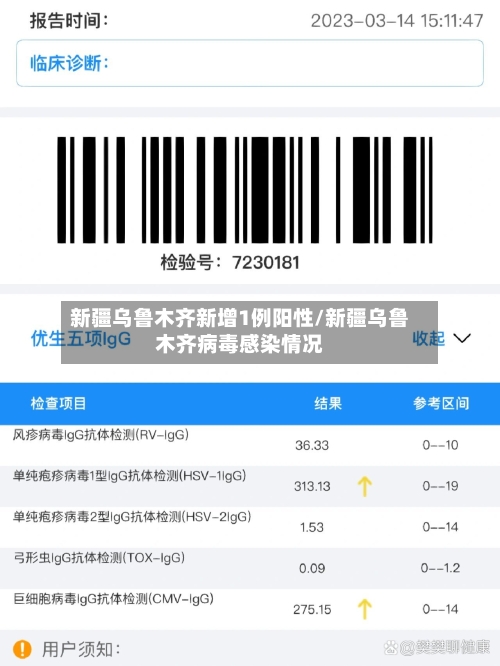 新疆乌鲁木齐新增1例阳性/新疆乌鲁木齐病毒感染情况