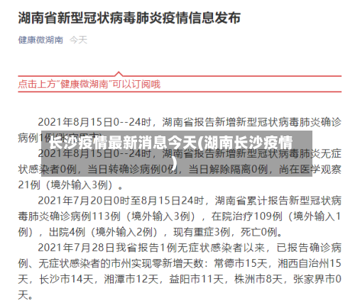 长沙疫情最新消息今天(湖南长沙疫情)-第2张图片