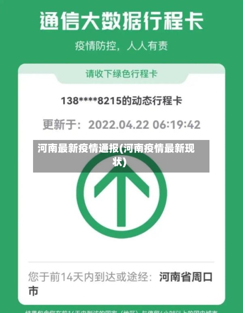河南最新疫情通报(河南疫情最新现状)