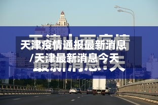 天津疫情通报最新消息/天津最新消息今天
