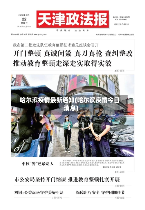 哈尔滨疫情最新通知(哈尔滨疫情今日消息)