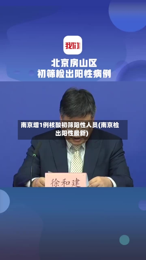 南京增1例核酸初筛阳性人员(南京检出阳性最新)