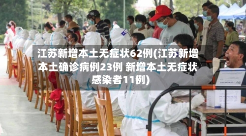 江苏新增本土无症状62例(江苏新增本土确诊病例23例 新增本土无症状感染者11例)-第3张图片