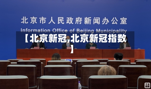 【北京新冠,北京新冠指数】