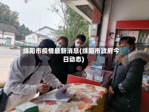 绵阳市疫情最新消息(绵阳市政府今日动态)-第3张图片