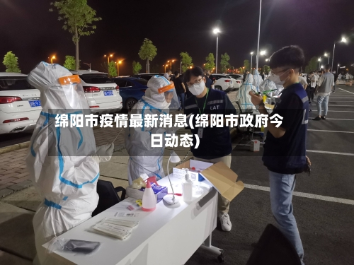 绵阳市疫情最新消息(绵阳市政府今日动态)-第2张图片