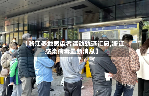 【浙江多地感染者活动轨迹汇总,浙江感染病毒最新消息】-第3张图片