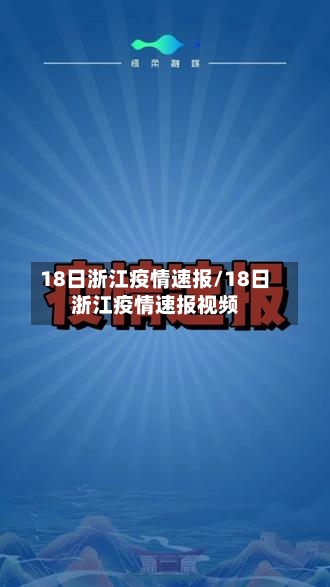 18日浙江疫情速报/18日浙江疫情速报视频-第3张图片