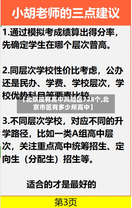 【北京现有高中风险区728个,北京市区有多少所高中】-第3张图片