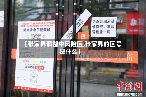 【张家界调整中风险区,张家界的区号是什么】-第2张图片