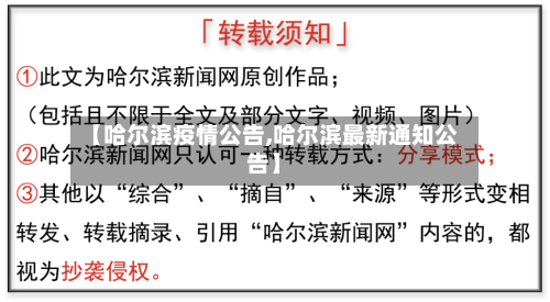 【哈尔滨疫情公告,哈尔滨最新通知公告】