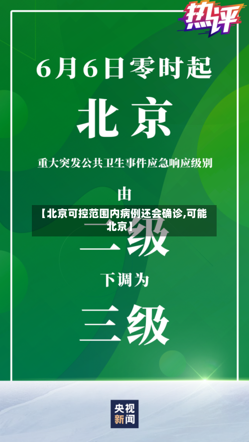 【北京可控范围内病例还会确诊,可能北京】-第2张图片