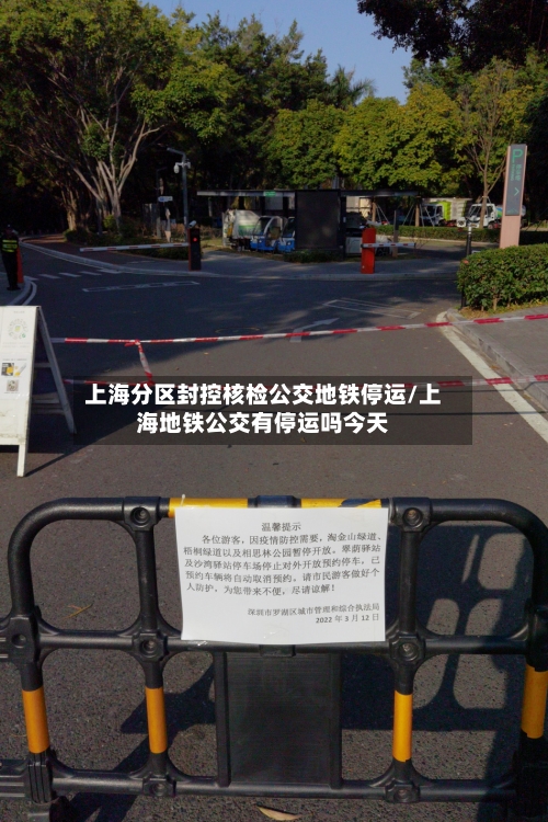 上海分区封控核检公交地铁停运/上海地铁公交有停运吗今天-第2张图片