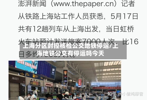 上海分区封控核检公交地铁停运/上海地铁公交有停运吗今天-第3张图片