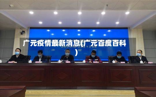 广元疫情最新消息(广元百度百科)