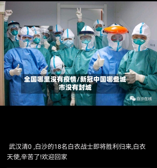 全国哪里没有疫情/新冠中国哪些城市没有封城-第2张图片