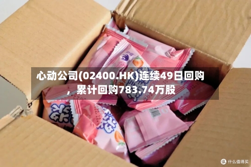 心动公司(02400.HK)连续49日回购，累计回购783.74万股-第2张图片