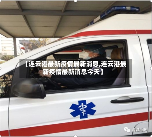 【连云港最新疫情最新消息,连云港最新疫情最新消息今天】