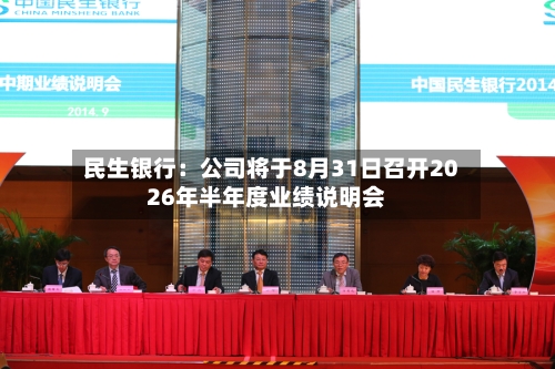 民生银行：公司将于8月31日召开2026年半年度业绩说明会