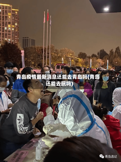青岛疫情最新消息还能去青岛吗(青岛还能去玩吗)