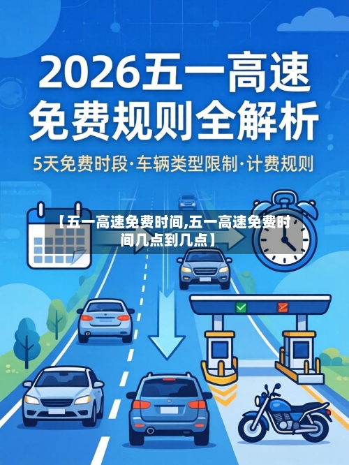【五一高速免费时间,五一高速免费时间几点到几点】-第3张图片