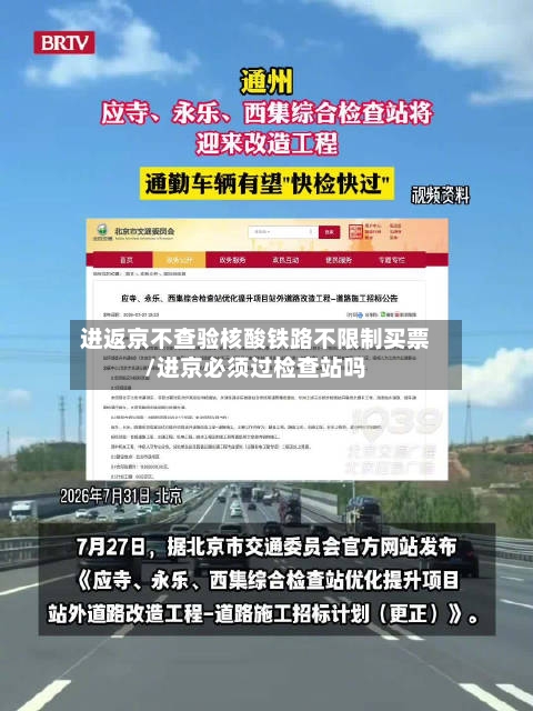 进返京不查验核酸铁路不限制买票/进京必须过检查站吗