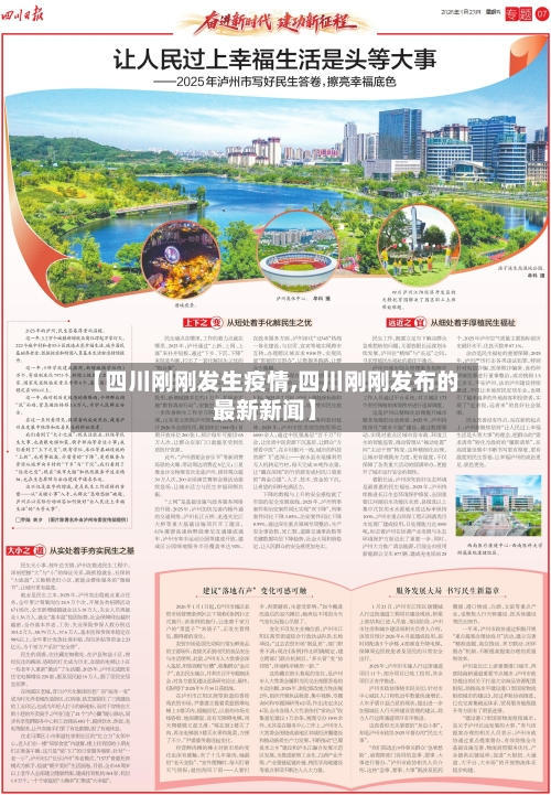 【四川刚刚发生疫情,四川刚刚发布的最新新闻】-第2张图片