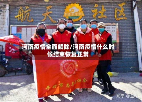 河南疫情全面解除/河南疫情什么时候结束恢复正常