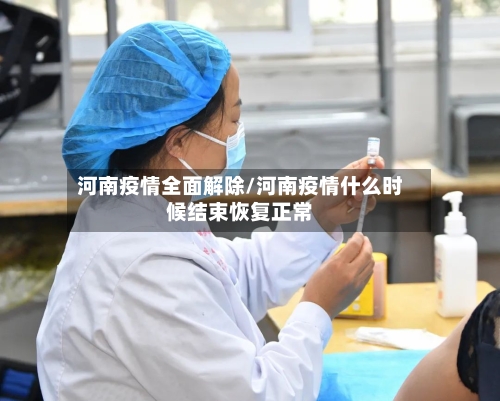 河南疫情全面解除/河南疫情什么时候结束恢复正常-第3张图片
