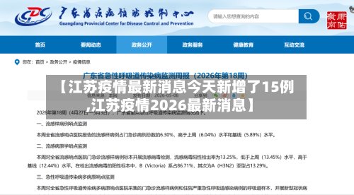 【江苏疫情最新消息今天新增了15例,江苏疫情2026最新消息】