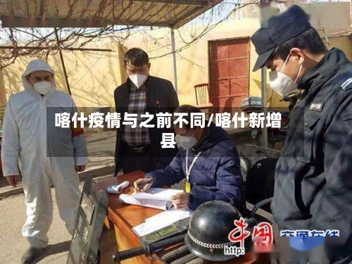 喀什疫情与之前不同/喀什新增县-第3张图片