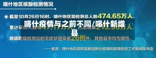 喀什疫情与之前不同/喀什新增县