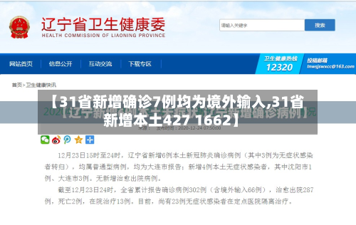 【31省新增确诊7例均为境外输入,31省新增本土427 1662】