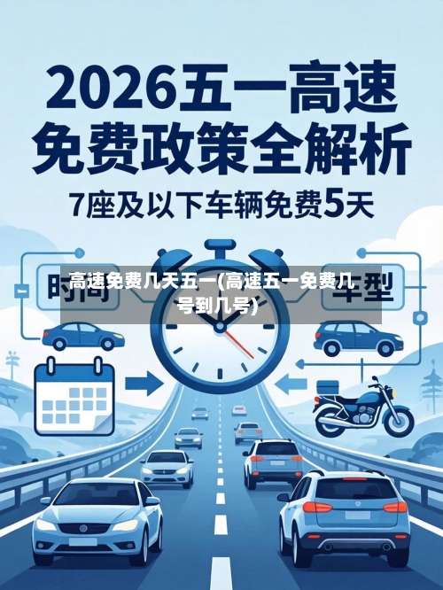 高速免费几天五一(高速五一免费几号到几号)-第2张图片