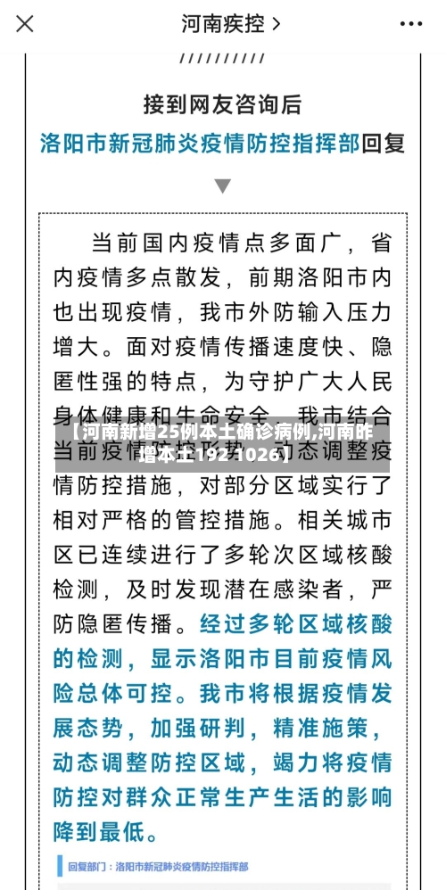 【河南新增25例本土确诊病例,河南昨增本土192 1026】