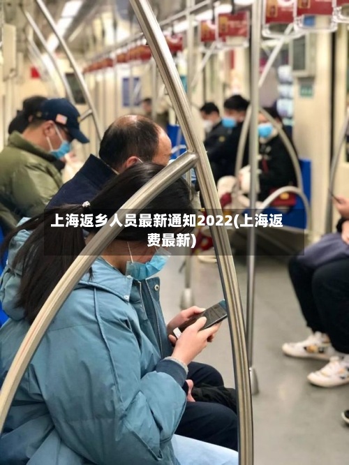 上海返乡人员最新通知2022(上海返费最新)