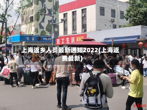上海返乡人员最新通知2022(上海返费最新)-第2张图片