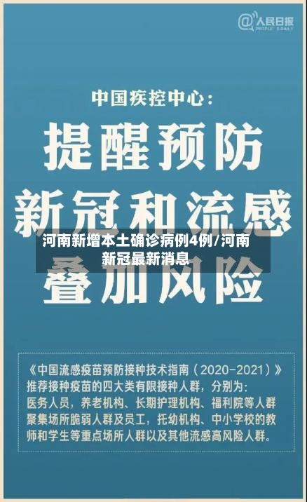 河南新增本土确诊病例4例/河南新冠最新消息