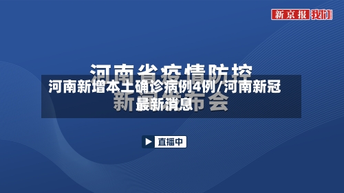 河南新增本土确诊病例4例/河南新冠最新消息-第2张图片