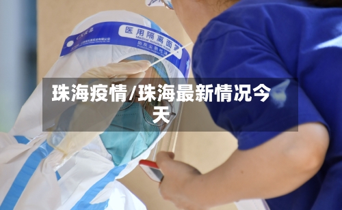 珠海疫情/珠海最新情况今天-第2张图片