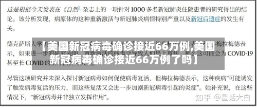 【美国新冠病毒确诊接近66万例,美国新冠病毒确诊接近66万例了吗】-第2张图片