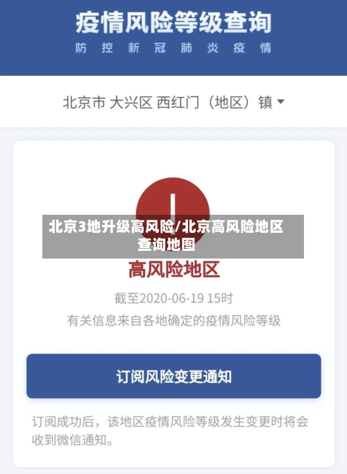 北京3地升级高风险/北京高风险地区查询地图