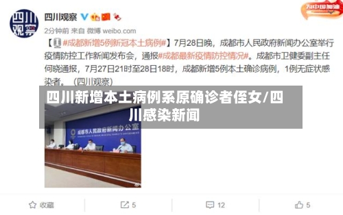 四川新增本土病例系原确诊者侄女/四川感染新闻