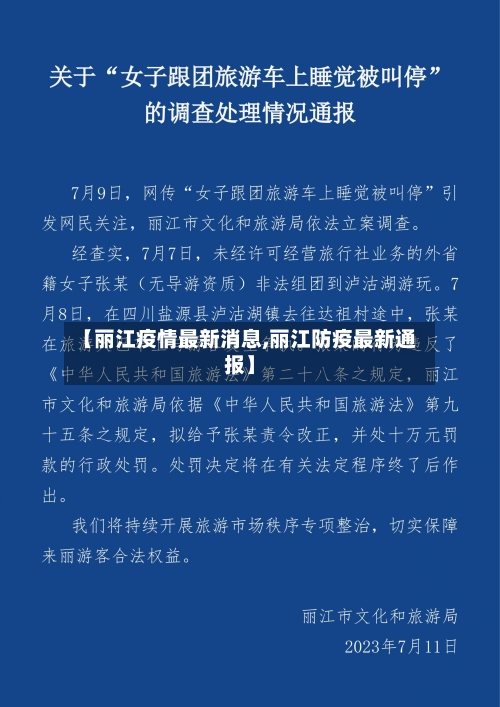 【丽江疫情最新消息,丽江防疫最新通报】
