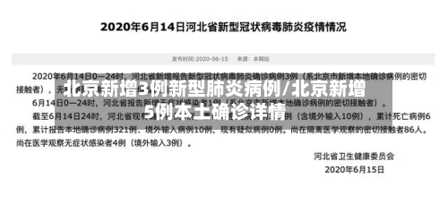 北京新增3例新型肺炎病例/北京新增5例本土确诊详情-第2张图片